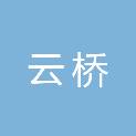 云南云桥工程质量检测有限公司