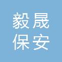 河北毅晟保安服务有限公司