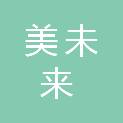 甘肃美未来商贸有限责任公司