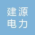 贵州建源电力实业有限公司