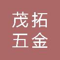 江西省茂拓五金机电有限公司