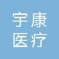 成都宇康医疗设备有限公司
