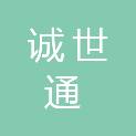 山西诚世通工程项目管理有限公司