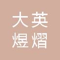 大英煜熠商贸有限公司