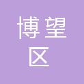 博望区新市镇人民政府