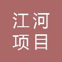 江西江河项目管理有限公司