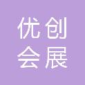 合肥优创会展服务有限公司