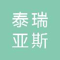 洛阳泰瑞亚斯气体有限公司