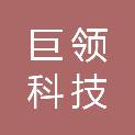 四川巨领科技有限公司