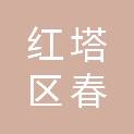 玉溪市红塔区春和街道宣传文化服务中心