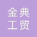 新疆金典工贸有限公司