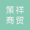 洛阳策祥商贸有限公司
