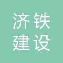 山东济铁建设咨询有限公司