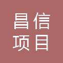 山东昌信项目管理有限公司
