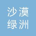 安庆市沙漠绿洲林业有限公司