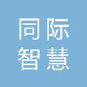 浙江同际智慧科技有限公司