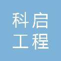 萍乡科启工程有限公司