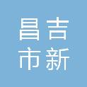 昌吉市新联通汇商贸有限公司