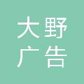 海南大野广告有限公司