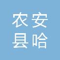 农安县哈拉海镇人民政府