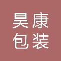 四川昊康包装新材料有限公司