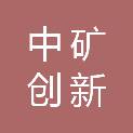 北京中矿创新联盟能源环境科学研究院