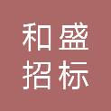 广东和盛招标代理有限公司湛江分公司