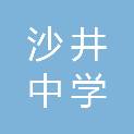 深圳市沙井中学