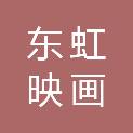 东虹映画（北京）文化传媒有限公司