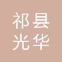 祁县光华塑料制品有限公司