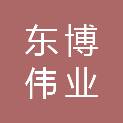 陕西东博伟业建设工程有限公司