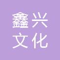 广东鑫兴文化发展有限公司