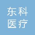 广州市东科医疗科技有限公司