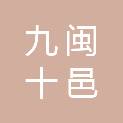 福建九闽十邑文化传播有限公司