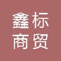 河南鑫标商贸有限公司