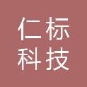 成都仁标科技发展有限公司