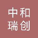天津中和瑞创科技有限公司