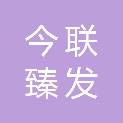湖北今联臻发科技有限公司