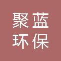 河南聚蓝环保科技有限公司