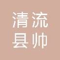 福建省清流县帅风建材有限公司