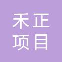 内蒙古禾正项目管理有限公司