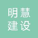 广东明慧建设有限公司