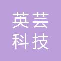 北京英芸科技有限公司