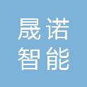 河南晟诺智能科技有限公司