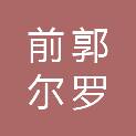 前郭尔罗斯蒙古族自治县前粮集团图嘎粮食储备有限公司