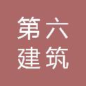 四川省第六建筑有限公司新都分公司