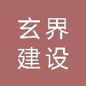 安徽玄界建设工程管理有限公司
