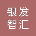 长沙银发智汇养老服务有限公司