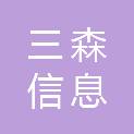 湖南三森信息系统工程有限公司