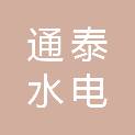 益阳市通泰水电建设有限公司